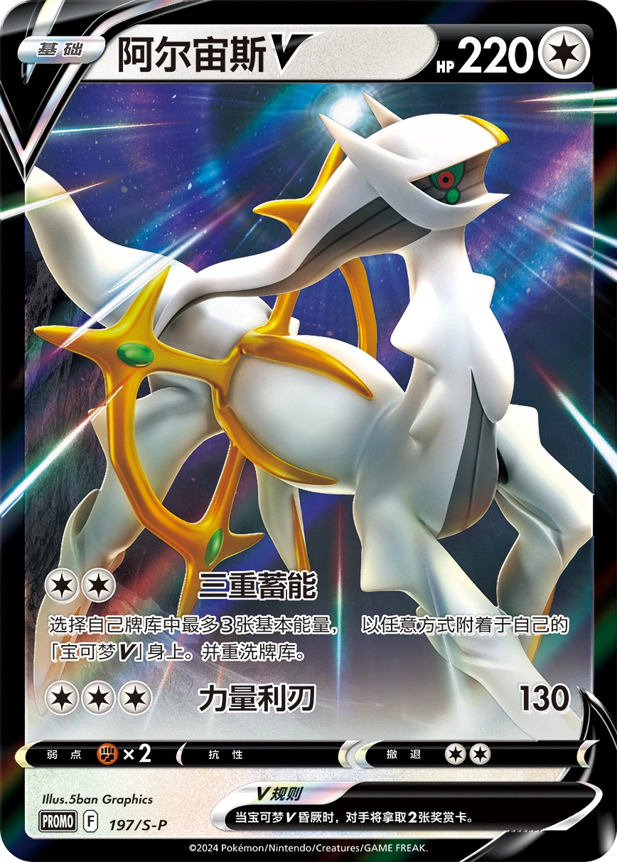 Arceus-V