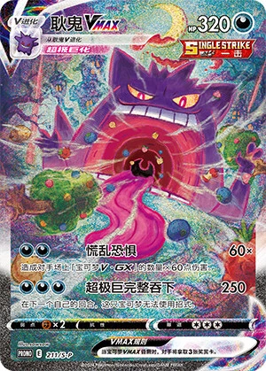 Gengar-VMAX
