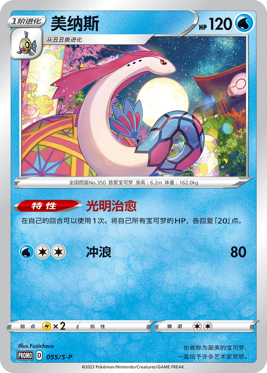 Milotic