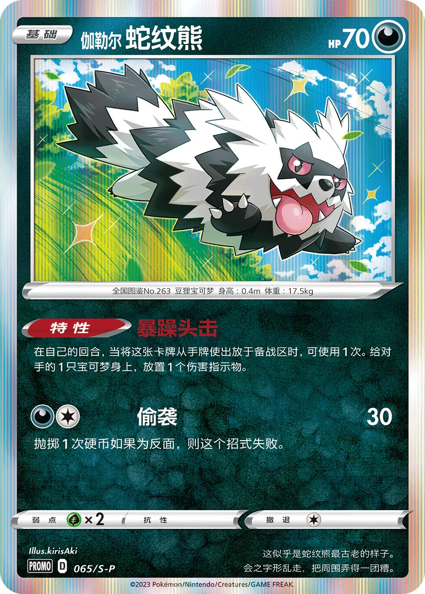 Galarian Zigzagoon