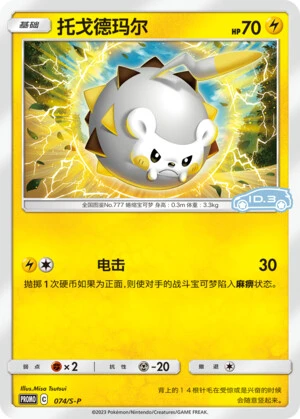 Togedemaru
