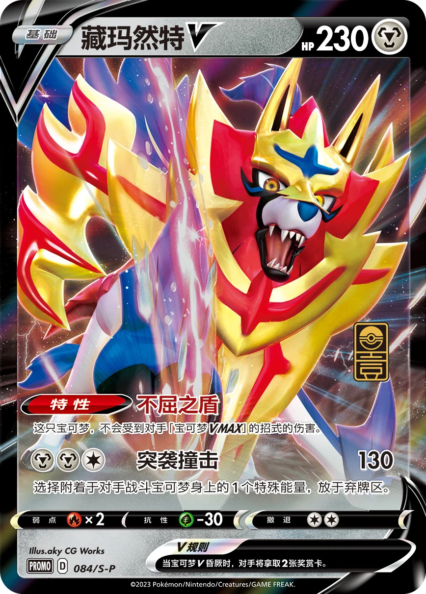 Zamazenta-V