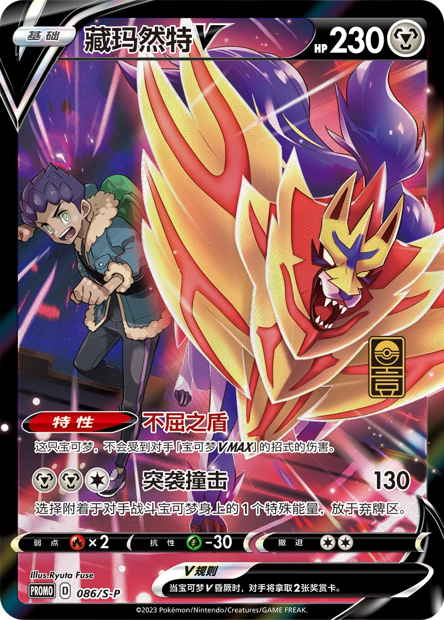 Zamazenta-V