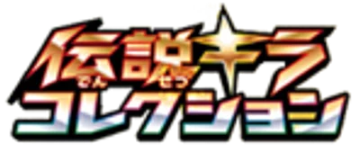 伝説キラコレクション