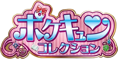 ポケキュンコレクション