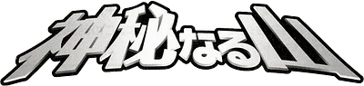 神秘なる山