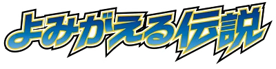 よみがえる伝説