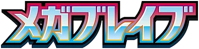 メガブレイブ