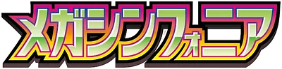 メガシンフォニア