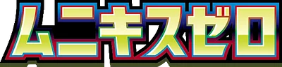 ムニキスゼロ