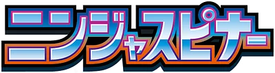 ニンジャスピナー