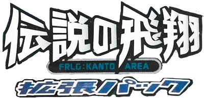 伝説の飛翔