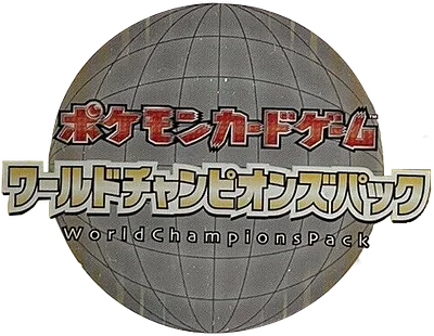 ワールドチャンピオンズパック