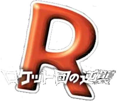 ロケット団の逆襲