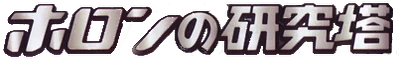 ホロンの研究塔