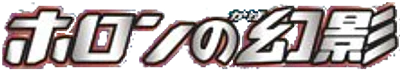 ホロンの幻影