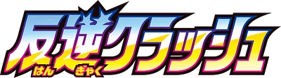 反逆クラッシュ