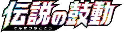 伝説の鼓動