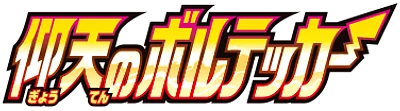仰天のボルテッカー