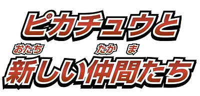 ピカチュウと新しい仲間たち