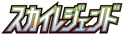 スカイレジェンド