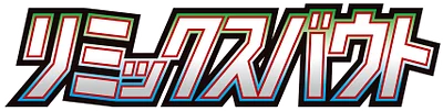 リミックスバウト