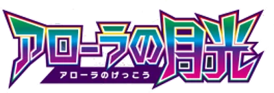 アローラの月光