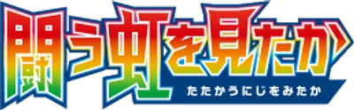 闘う虹を見たか