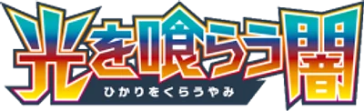 光を喰らう闇