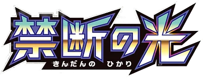 禁断の光