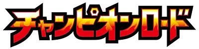 チャンピオンロード