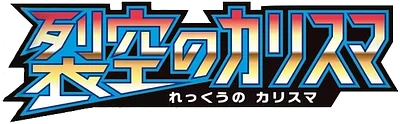 裂空のカリスマ