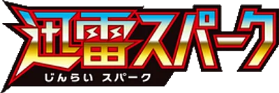 迅雷スパーク