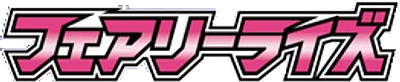 フェアリーライズ