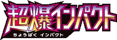 超爆インパクト