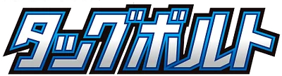タッグボルト