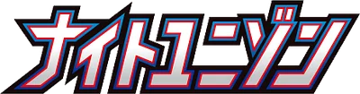 ナイトユニゾン