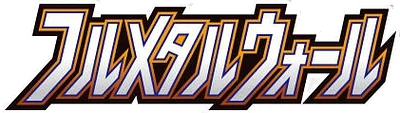 フルメタルウォール