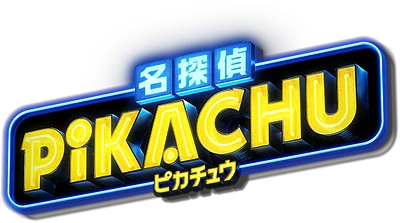 名探偵ピカチュウ