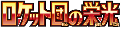 ロケット団の栄光