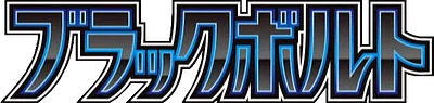 ブラックボルト