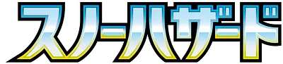 スノーハザード