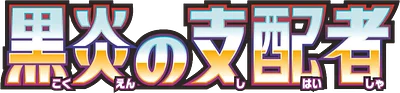 黒炎の支配者