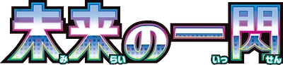 未来の一閃