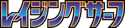 レイジングサーフ