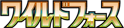 ワイルドフォース