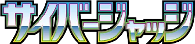 サイバージャッジ