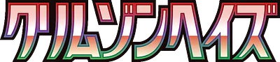 クリムゾンヘイズ
