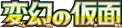 変幻の仮面