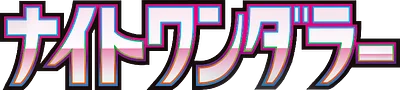 ナイトワンダラー